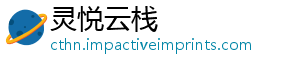 灵悦云栈